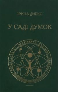 Дибко І. У саді думок. Поезії-статті-оповідання-доповіді-рецензії