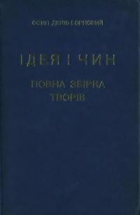 Дяків-Горновий О. Ідея і Чин. Повна збірка творів