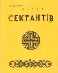 Дворянин П. Наука сектантів у світлі Католицької Церкви