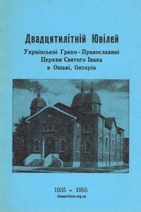 Двадцятилітній Ювілей Української Греко-Православної Церкви св. Івана в Ошаві, Онтеріо