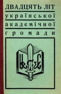 Двадцять літ Української Академічної Громади