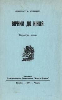 Дунаєнко Ф. Вірний до кінця