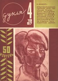 Дукля. – 1967. – Ч. 4