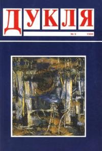 Дукля. – 1996. – Ч. 5