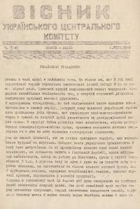 Вісник Українського Центрального Комітету. – 1943. – Ч. 7(45)