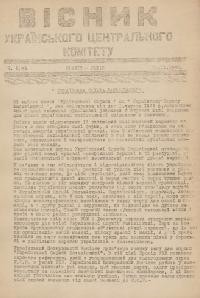 Вісник Українського Центрального Комітету. – 1943. – Ч. 8(46)