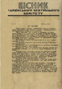 Вісник Українського Центрального Комітету. – 1945. – Ч. 1