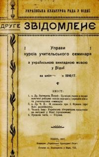 Друге звідомленє Управи курсів українського семінаря з українською викладною мовою у Відні за шкільний рік 1916-17