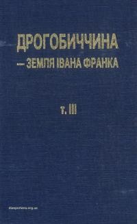 Дрогобиччина – земля Івана Франка. Збірник географічних, історичних та етнографічно-побутових і мемуарних матеріялів т. 3