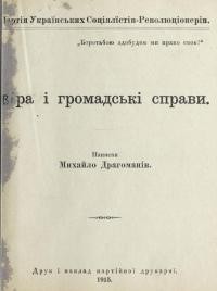 Драгоманов М. Віра і громадські справи