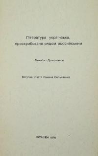 Драгоманов М. Література украінська, проскрибована рядом российським.