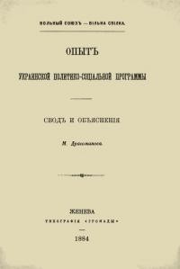 Драгоманов М. Опьіт украинской политико-социальной программьі