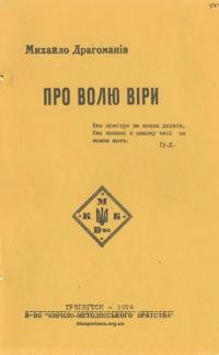 Драгоманів М. Про волю віри