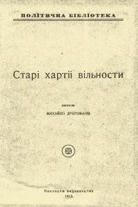 Драгоманів М. Старі хартії вольности