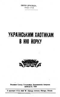 Драґінда Е. Українським хаотикам в Ню Йорку