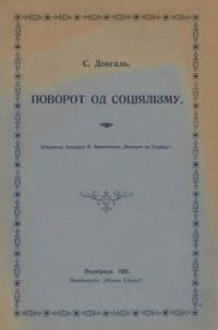 Довгаль С. Поворот до соціялізму (Сприводу брошури В. Винниченка “Поворот на Україну”)