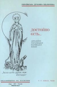 Достойно єсть… Антологія української марійської поезії