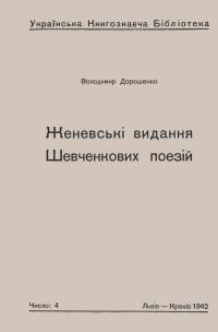 Дорошенко В. Женевське видання Шевченкових поезій