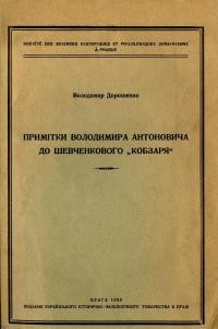 Дорошенко В. Примітки Володимира Антоновича до Шевченкового Кобзаря