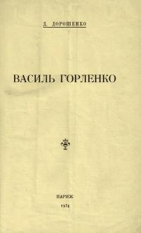 Дорошенко Д. Василь Горленко