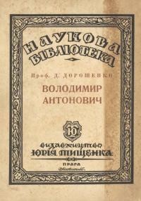 Дорошенко Д. Володимир Антонович