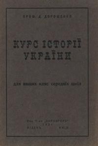 Дорошенко Д. Курс історії України для вищих кляс середніх шкіл