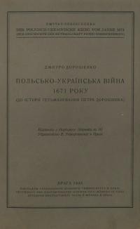 Дорошенко Д. Польсько-українська війна 1671 року