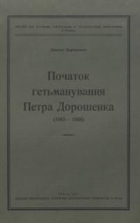 Дорошенко Д. Початок гетьманування Петра Дорошенка 1665-1666