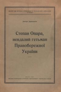 Дорошенко Д. Степан Опара, невдалий гетьман Правобережної України