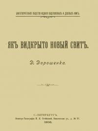 Дорошенко Д. Як відкрито Новий Світ