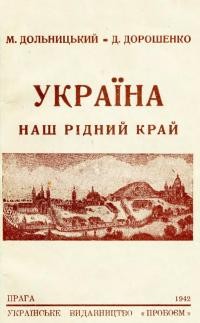 Дорошенко Д., Дольницький М. Україна – нашрідний край