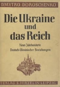 Doroschenko D. Die Ukraine und das Reich 9 Jahrhunderte deutsch-ukrainischer Beziehungen im Spiegel der deutschen Wissenschaft und Literatur