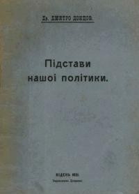 Донцов Д. Підстави нашої політики