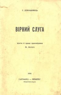 Домашовець Г. Вірний сліга. Життя й праця проповідника М. Лютого