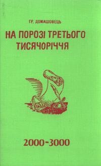 Домашовець Г. На порозі третього тисячоріччя