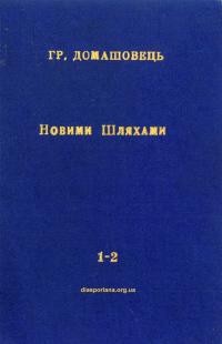 Домашовець Г. Новими шляхами у 2-х тт.