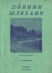 Домашовець Г. Новими шляхами ч. 1