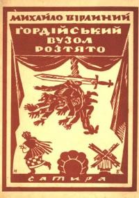 Вірлиний М. Ґордійський вузол розтято (сатира)