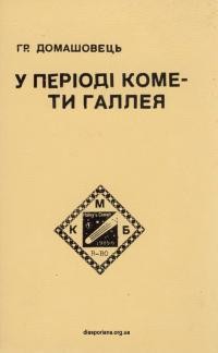 Домашовець Г. У періоді комети Галлея