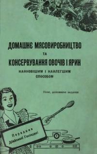 Домашнє мясовиробництво та консервування овочів і ярин