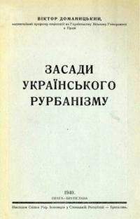 Доманицький В. Засади українського рурбанізму