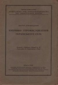 Доманицький В. Напрямні упромисловлення українського села.