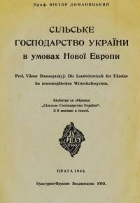 Доманицький В. Сільське господарство України в умовах Нової Европи