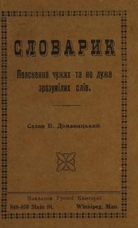 Доманицький В. Словарик. Пояснення чужих та не дуже зрозумілих слів