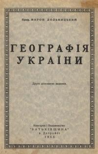 Дольницький М. Географія України