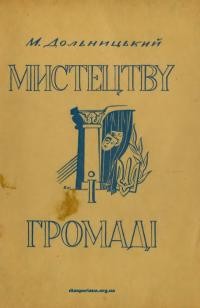 Дольницький М. Мистецтву і громаді. 40 літ праці Юлії М. Шустанкевич