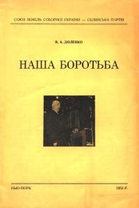 Доленко В. Наша боротьба