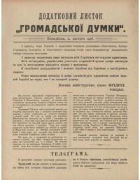 Додатковий листок “Громадської Думки”. – 1918. – 11 лютого