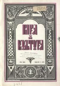 Віра й культура. – 1956. – Ч. 1(37)