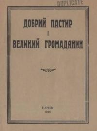 Добрий пастир і великий громадянин (У другі роковини смерти митрополита Андрея Шептицького)